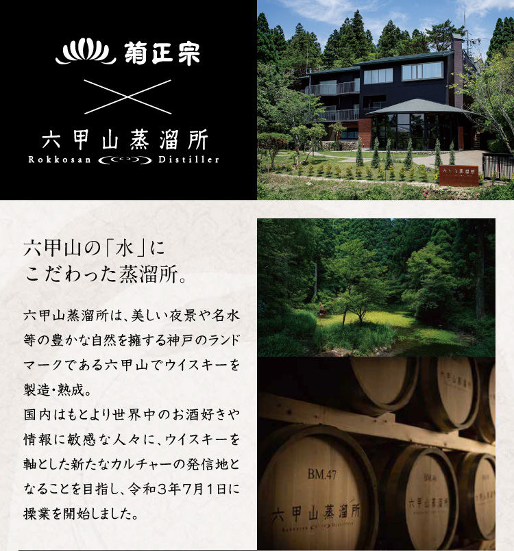 六甲山蒸溜所ﾋﾟｭｱﾓﾙﾄｳｲｽｷｰ杉樽ﾌｨﾆｯｼｭ5年 500mL」 | ≪公式≫菊正宗