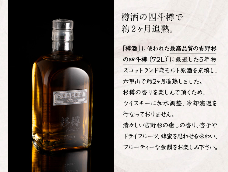 六甲山蒸溜所ﾋﾟｭｱﾓﾙﾄｳｲｽｷｰ杉樽ﾌｨﾆｯｼｭ5年 500mL」 | ≪公式≫菊正宗