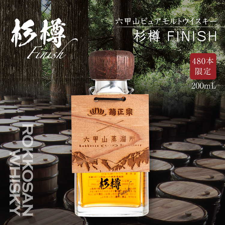 「六甲山蒸溜所ピュアモルトウイスキー杉樽フィニッシュ5年 200mL」