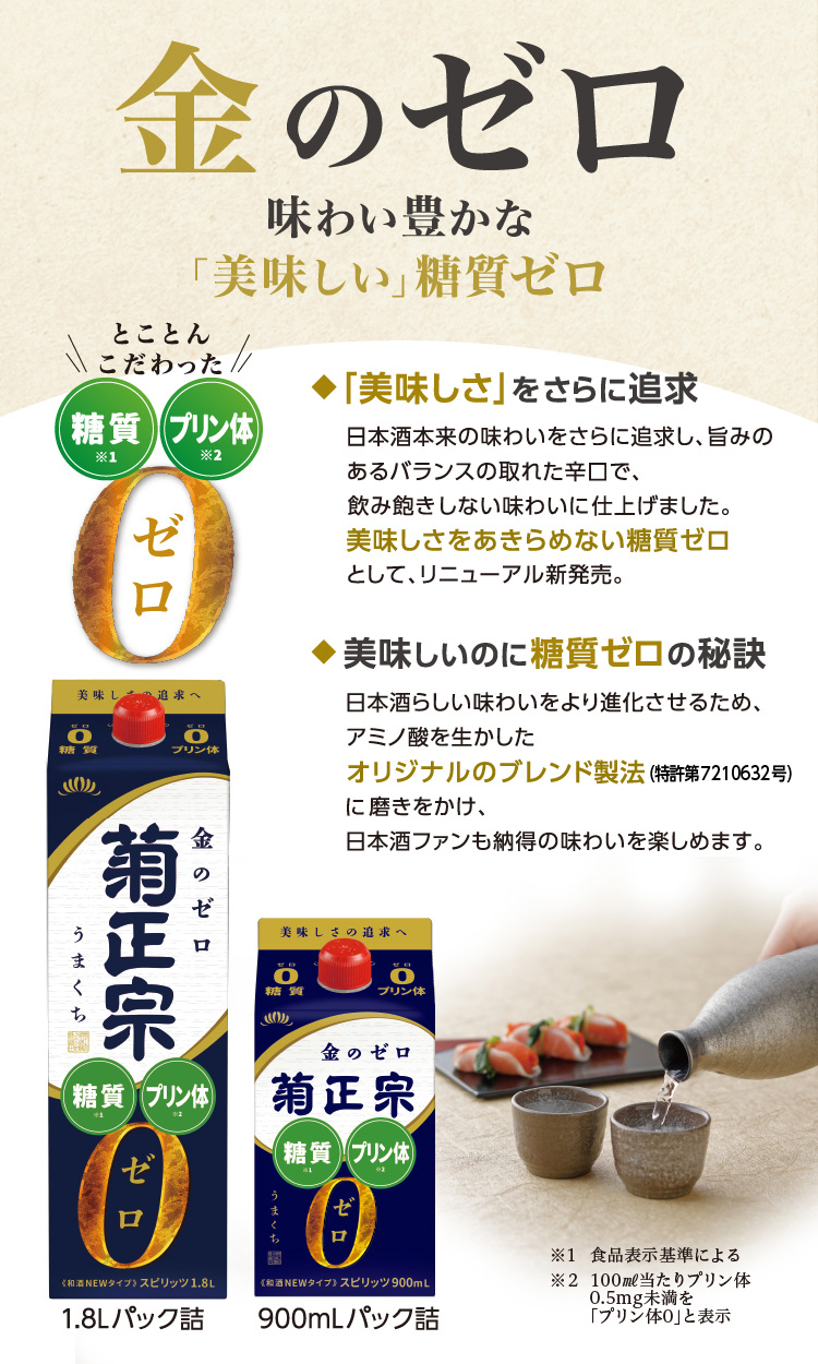 金のゼロ 味わい豊かな「美味しい」糖質ゼロ