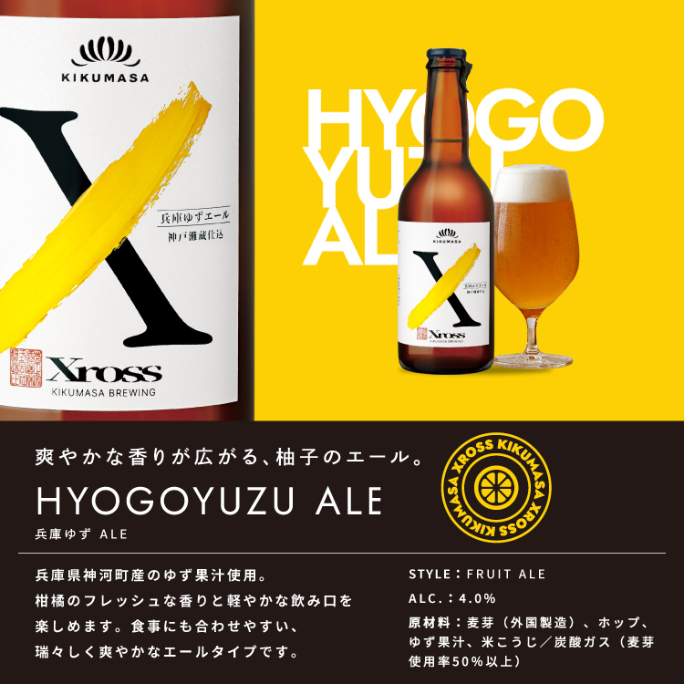  兵庫ゆずエール