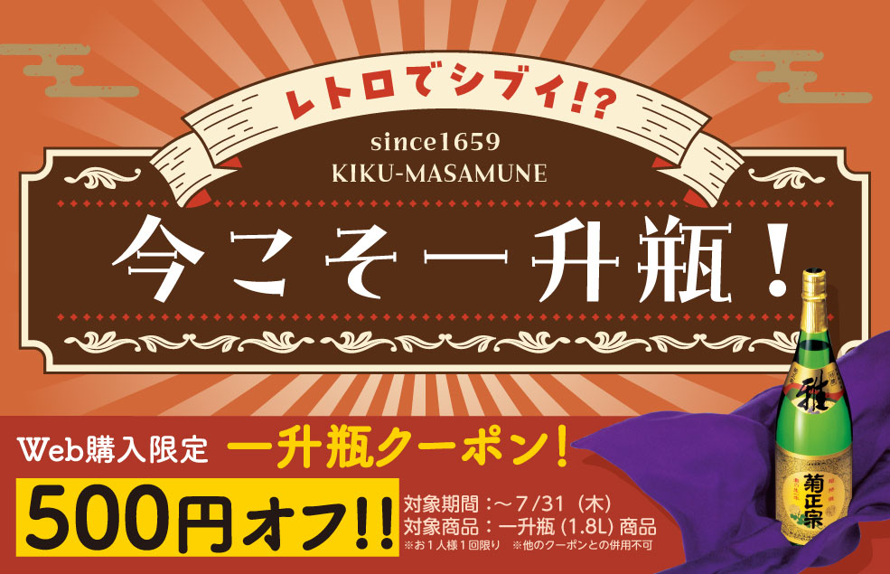 一升瓶500円クーポン