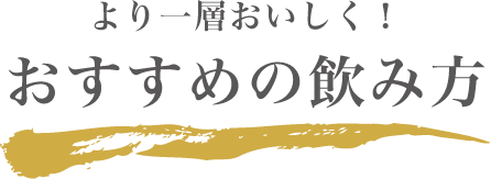 おすすめの飲み方