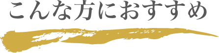 こんな方におすすめ