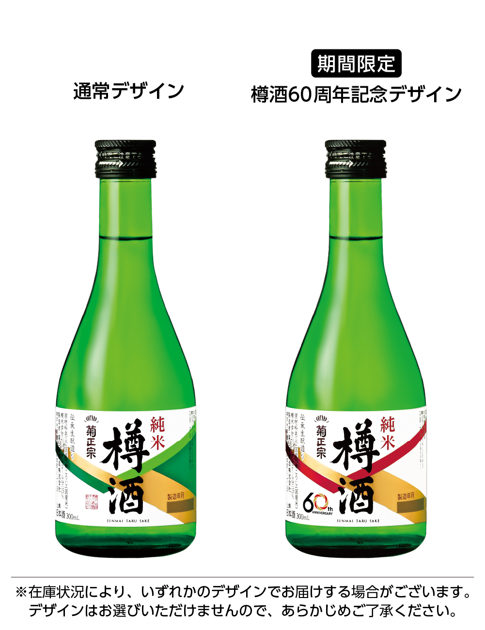 樽酒60周年