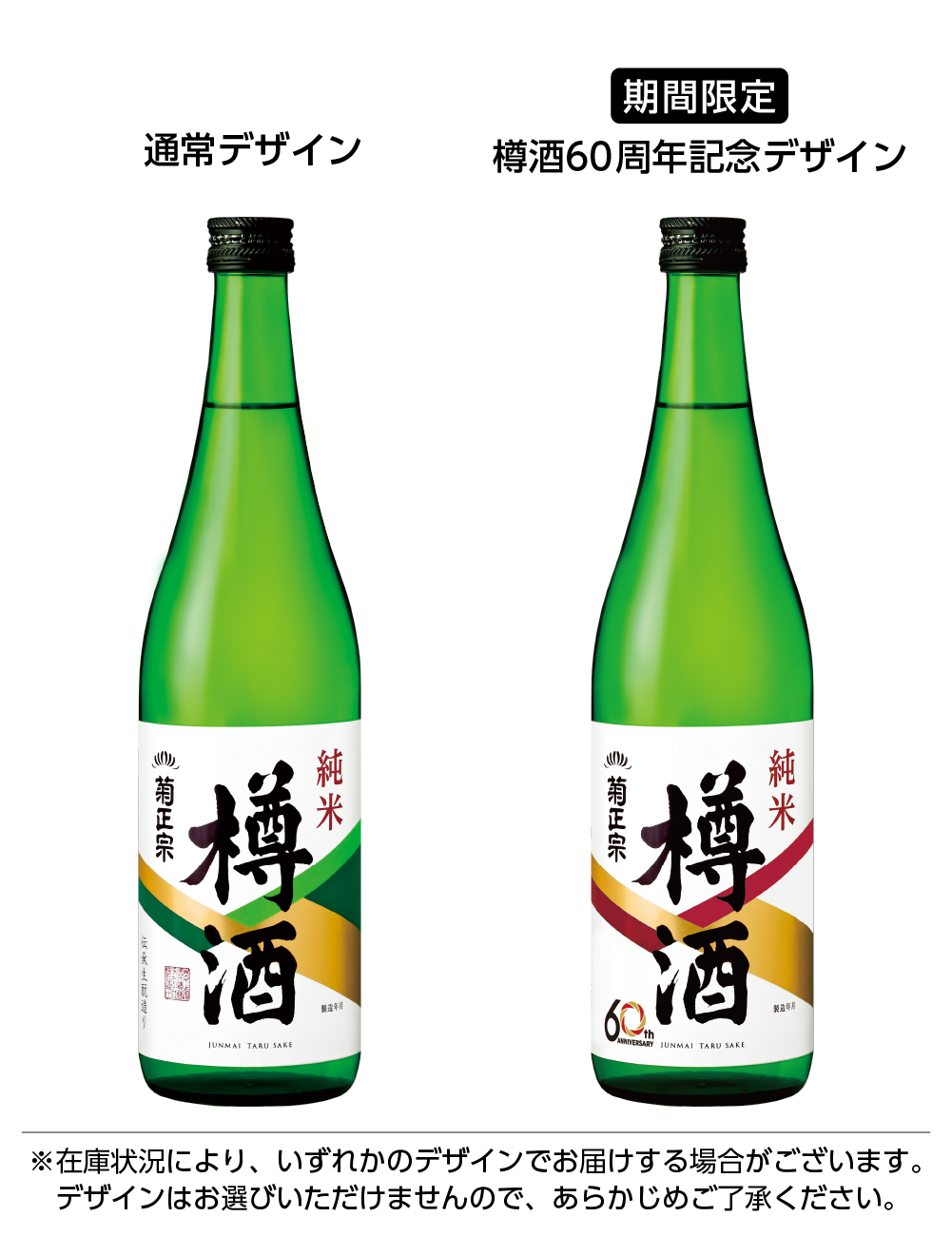 おかげさまで樽酒60th ANNIVERSARY