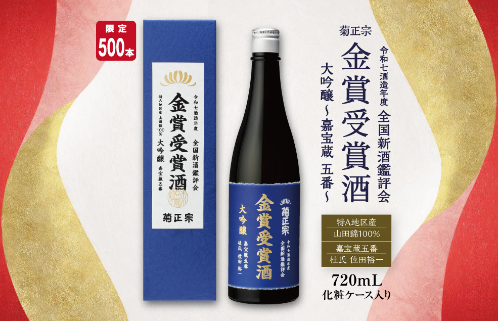 金賞受賞酒