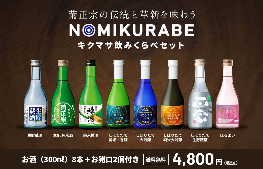 飲み比べセット