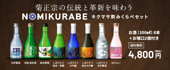 菊正宗 キクマサ飲み比べセット