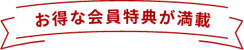 会員募集中