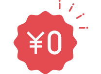 入会金・年会費無料