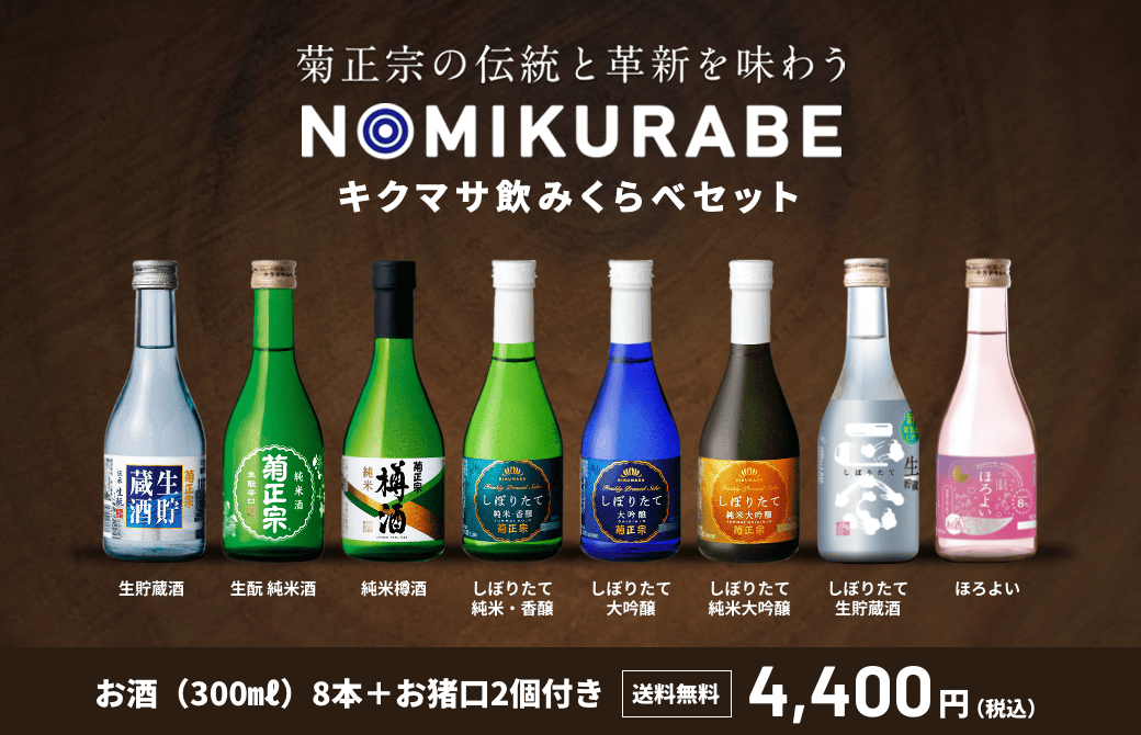 飲み比べセット
