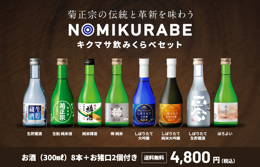 キクマサ飲みくらべセット