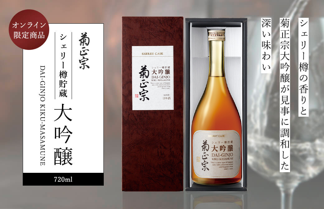 シェリー樽貯蔵 大吟醸