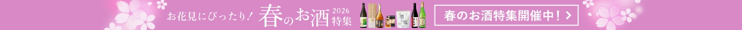 春のお酒特集