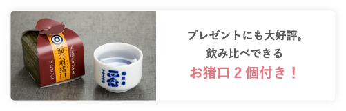 プレゼントにも大好評。飲み比べできるお猪口2個付き！