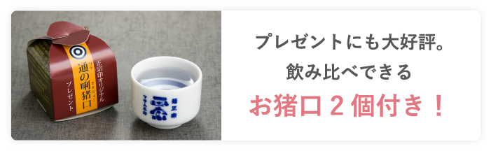 プレゼントにも大好評。飲み比べできるお猪口2個付き！