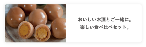おいしいお酒とご一緒に。楽しい食べ比べセット。