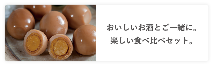 おいしいお酒とご一緒に。楽しい食べ比べセット。