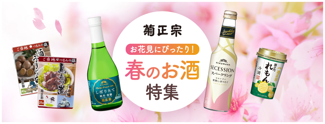 お花見にぴったり！春のお酒特集