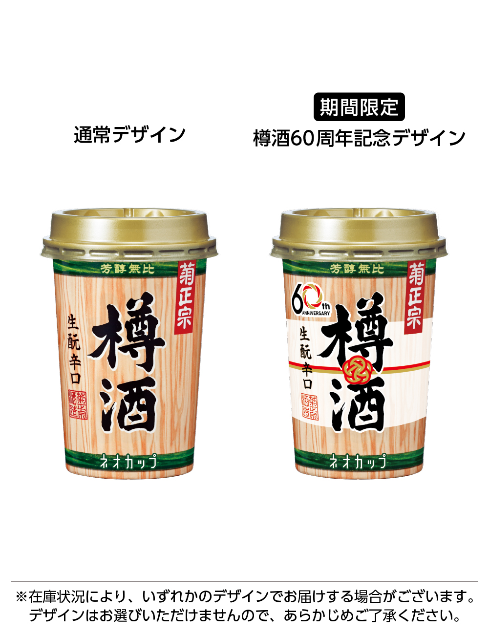 樽酒60周年 ネオカップ