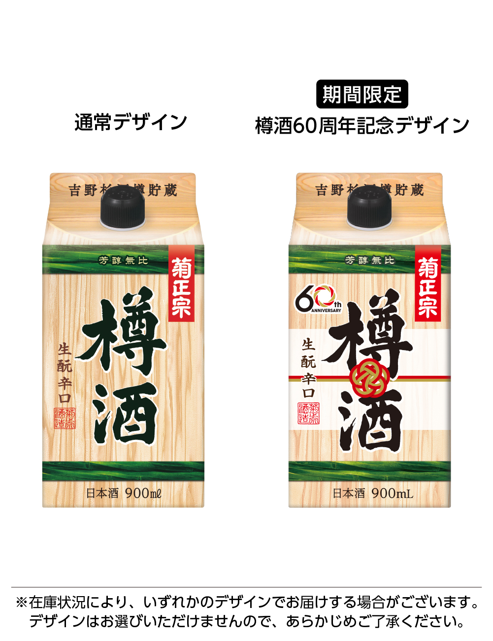 樽酒60周年