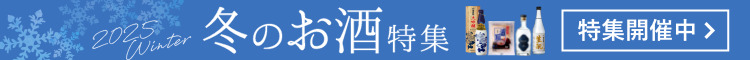 冬のお酒特集