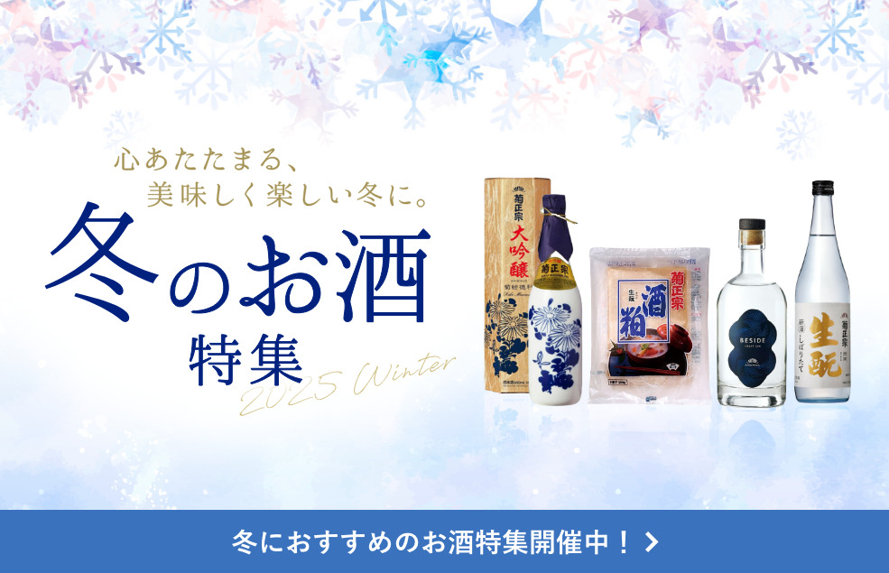 冬におすすめのお酒特集開催中！