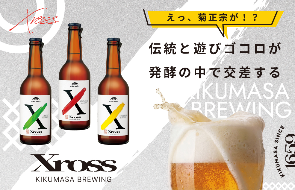 クラフトビール（発泡酒）Xross
