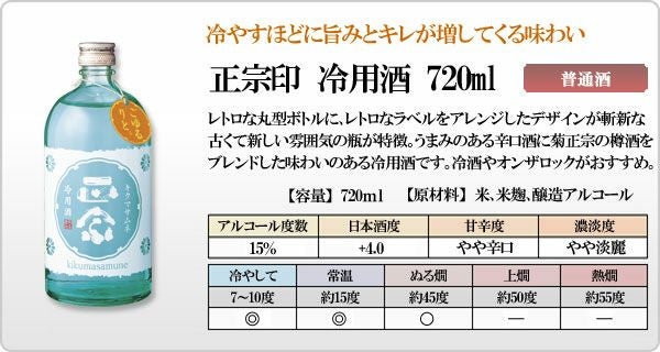 菊正宗 正宗印・冷用酒 720mL」 | ≪公式≫菊正宗ネットショップ