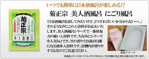 菊正宗 美人酒風呂 にごり酒風呂 60mL」【竹の香り】 | ≪公式≫菊正宗