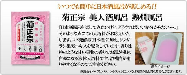 菊正宗 美人酒風呂 熱燗風呂 60mL」【甘い果実の香り】 | ≪公式≫菊