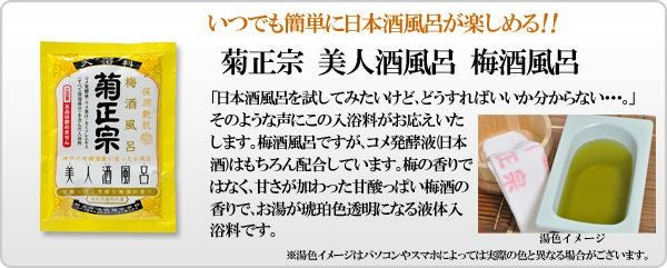 菊正宗 美人酒風呂 梅酒風呂 60mL」【梅酒の香り】 | ≪公式≫菊正宗