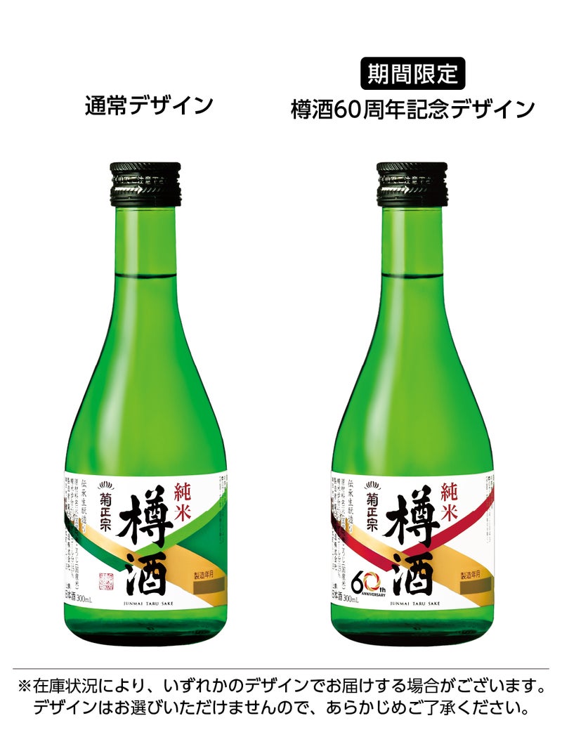 樽酒60周年ラベル