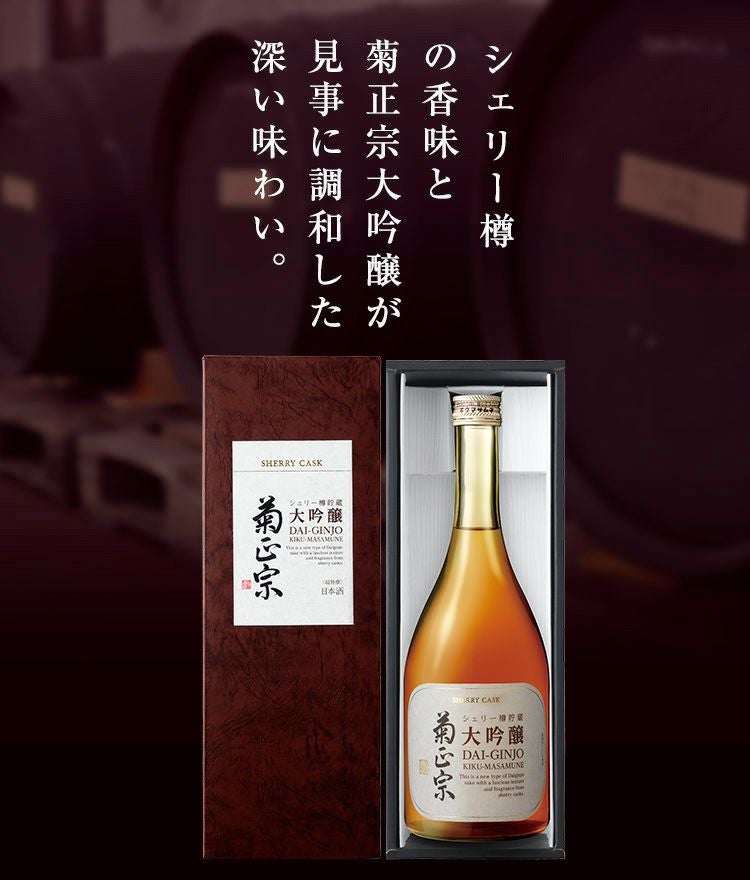 変わった日本酒をお探しなら「菊正宗 シェリー樽貯蔵 大吟醸 720mL