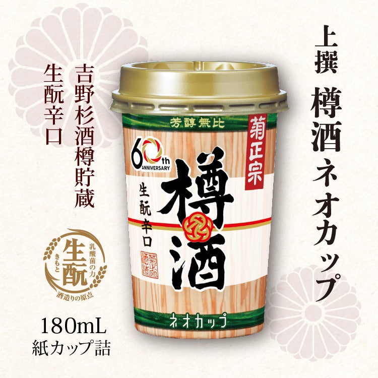 「菊正宗　上撰 樽酒ネオカップ 180mL」