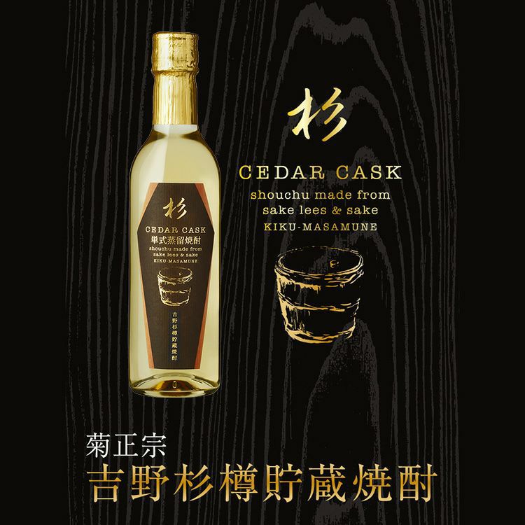 菊正宗 空 樽 菊正宗 吉野杉樽貯蔵焼酎 CEDAR CASK 360mL」 | ≪公式≫菊正宗ネット