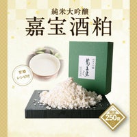 「菊正宗　純米大吟醸 嘉宝 酒粕」