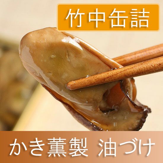 牡蠣 竹中罐詰