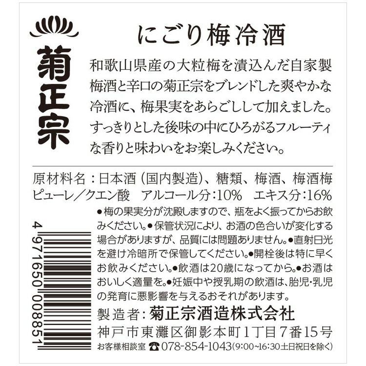 数量限定「菊正宗 にごり梅冷酒 720mL」 | ≪公式≫菊正宗ネットショップ