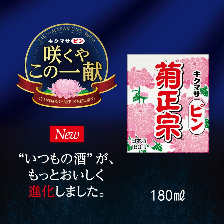 【⭐️ピン⭐️さま専用】　アカシア　栗百花　1000g 各1本 菊正宗 キクマサピンパック 180mL × 30個」 | ≪公式≫菊正宗ネット
