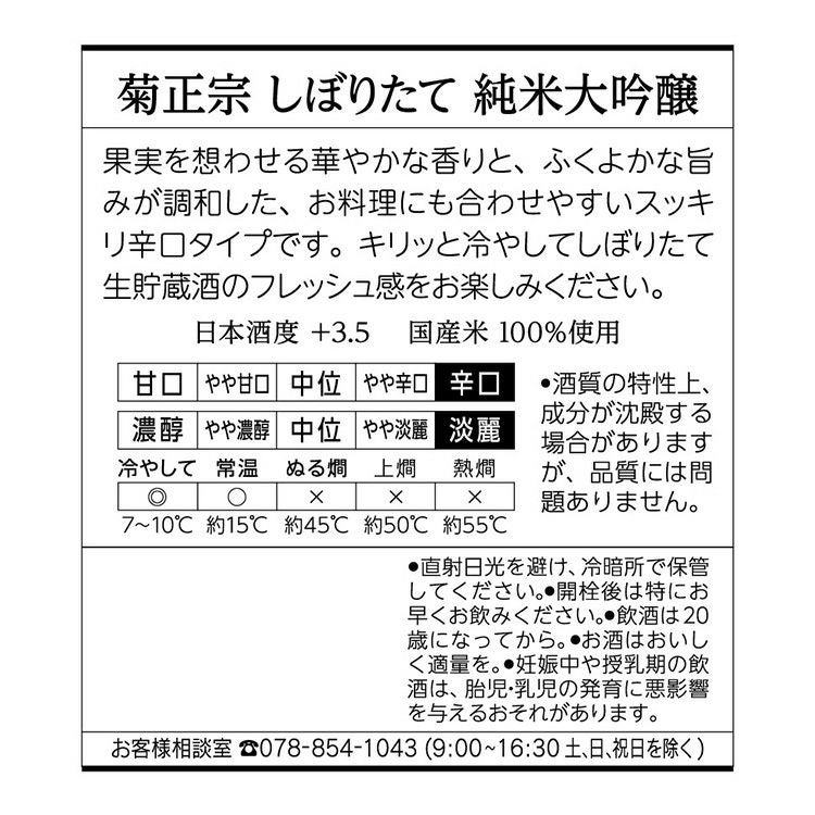 菊正宗 超特撰 しぼりたて純米大吟醸 720mL」 | ≪公式≫菊正宗ネット