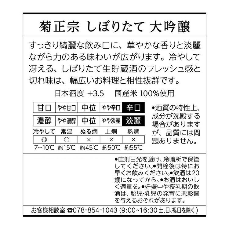 菊正宗 超特撰 しぼりたて大吟醸 300mL」 | ≪公式≫菊正宗ネットショップ