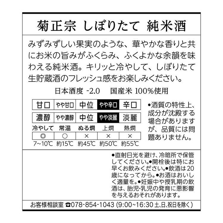 shukimura　送料分 菊正宗 上撰 しぼりたて純米・香醸 720mL」 | ≪公式≫菊正宗ネット