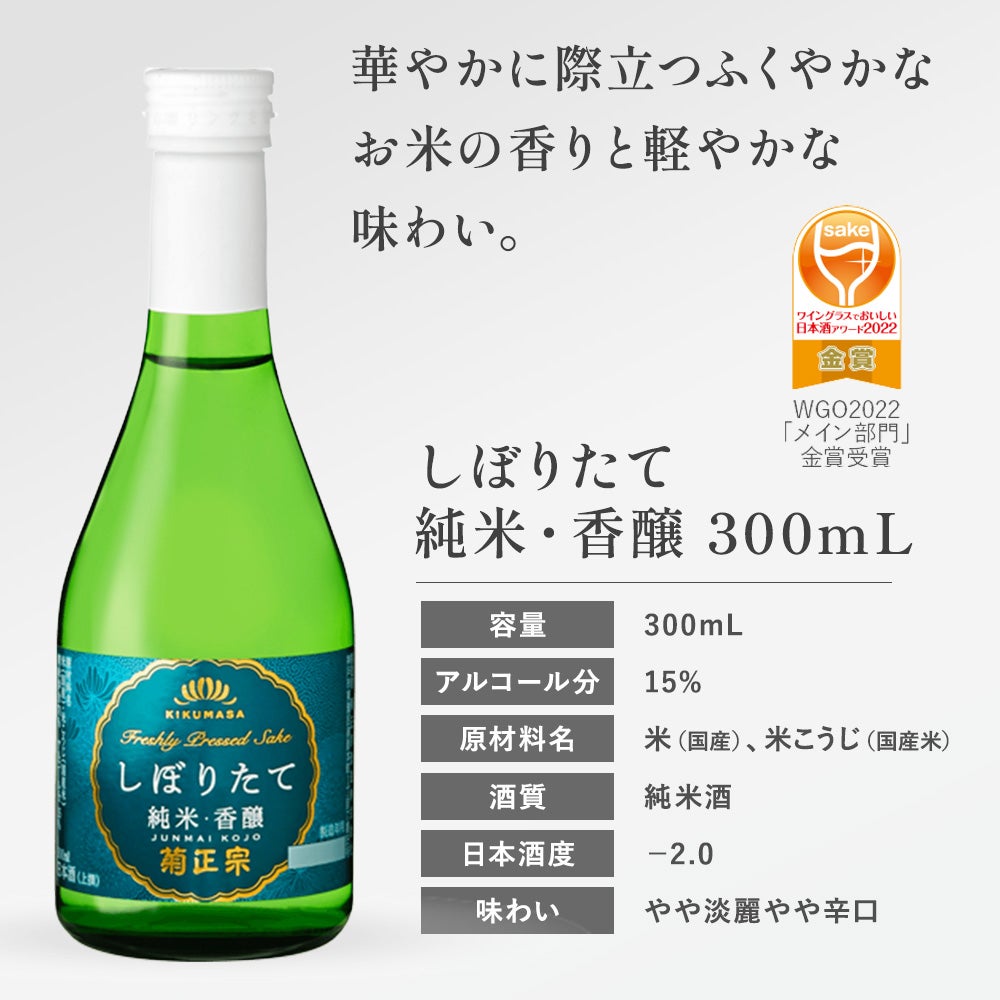 菊正宗 上撰 しぼりたて純米・香醸 300mL」 | ≪公式≫菊正宗ネット