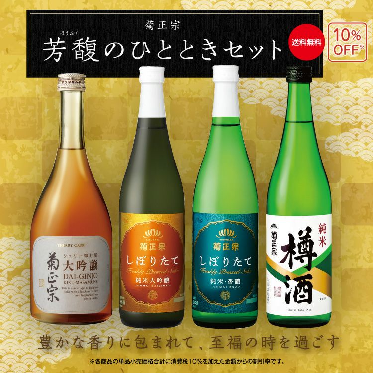 「菊正宗　芳馥のひととき」