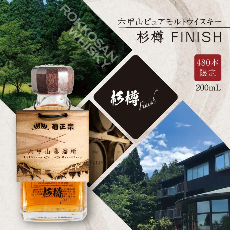 六甲山蒸溜所ﾋﾟｭｱﾓﾙﾄｳｲｽｷｰ杉樽ﾌｨﾆｯｼｭ5年 200mL」 | ≪公式≫菊正宗