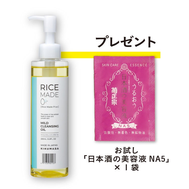 菊正宗 マイルドクレンジングオイル 200mL（日本酒の美容液 試供品
