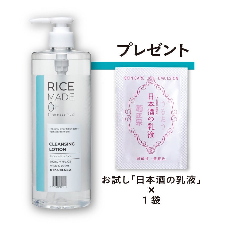 「菊正宗　クレンジングローション 500mL（日本酒の乳液 試供品プレゼント！）」