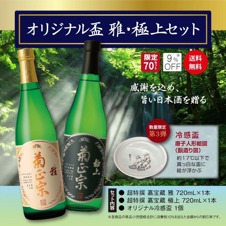 「菊正宗　オリジナル盃 雅・極上セット(3)モト造り 」